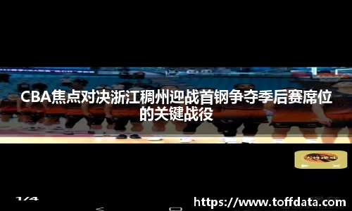 CBA焦点对决浙江稠州迎战首钢争夺季后赛席位的关键战役